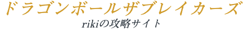 ドラゴンボールザブレイカーズrikiの攻略サイト